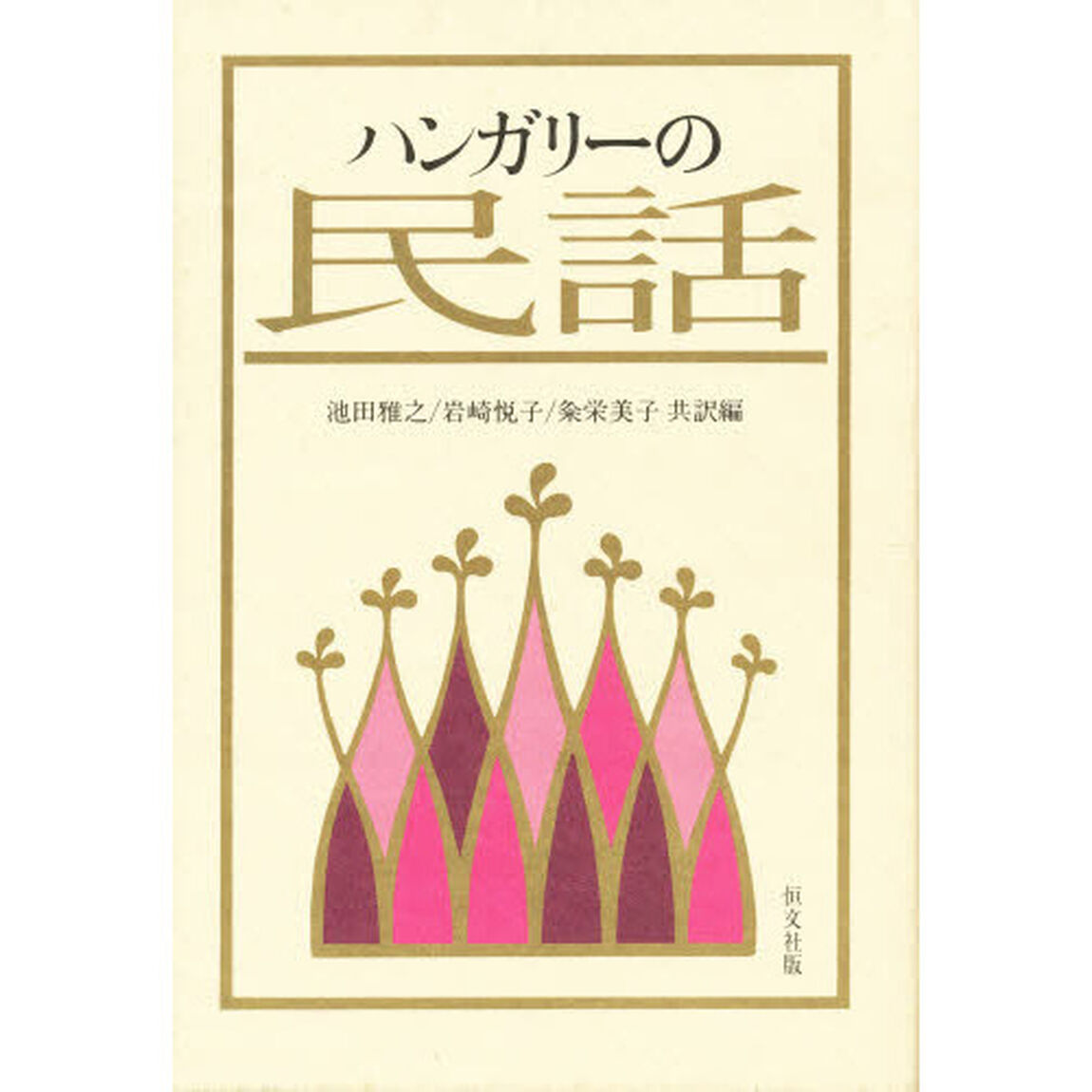 ハンガリーの民話「第２版」
