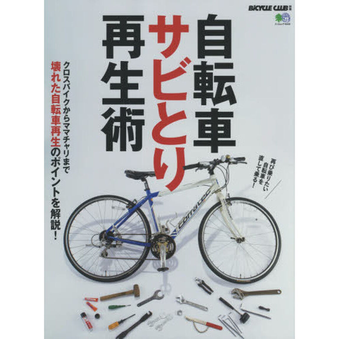 自転車サビとり再生術