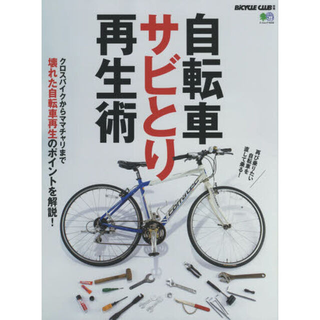 自転車サビとり再生術