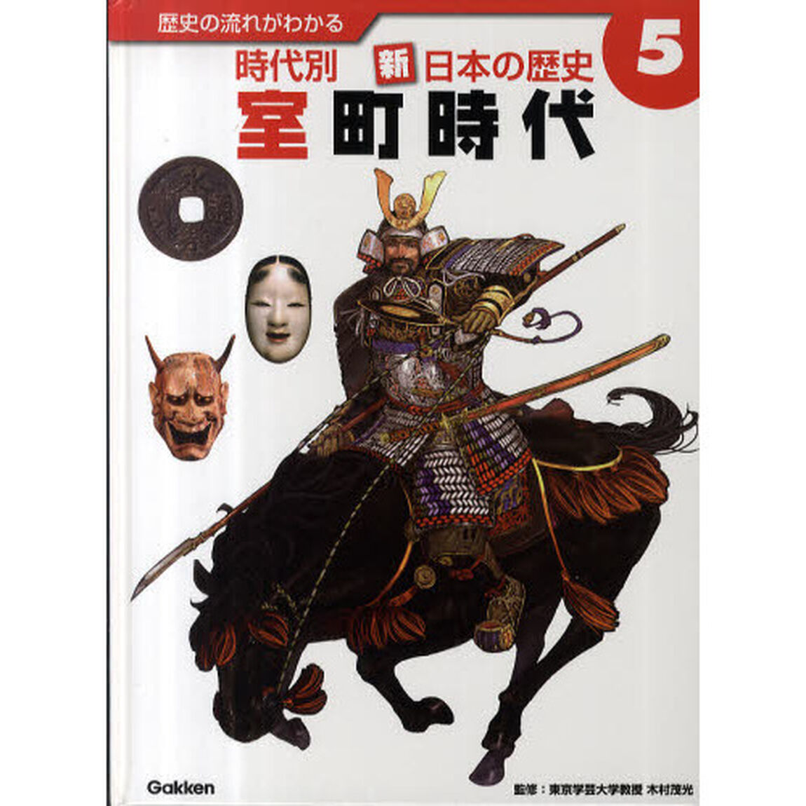 歴史の流れがわかる時代別新・日本の歴史　５「室町時代」