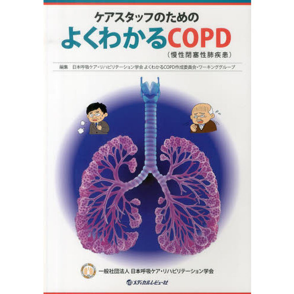 ケアスタッフのためのよくわかるＣＯＰＤ〈慢性閉塞性肺疾患〉