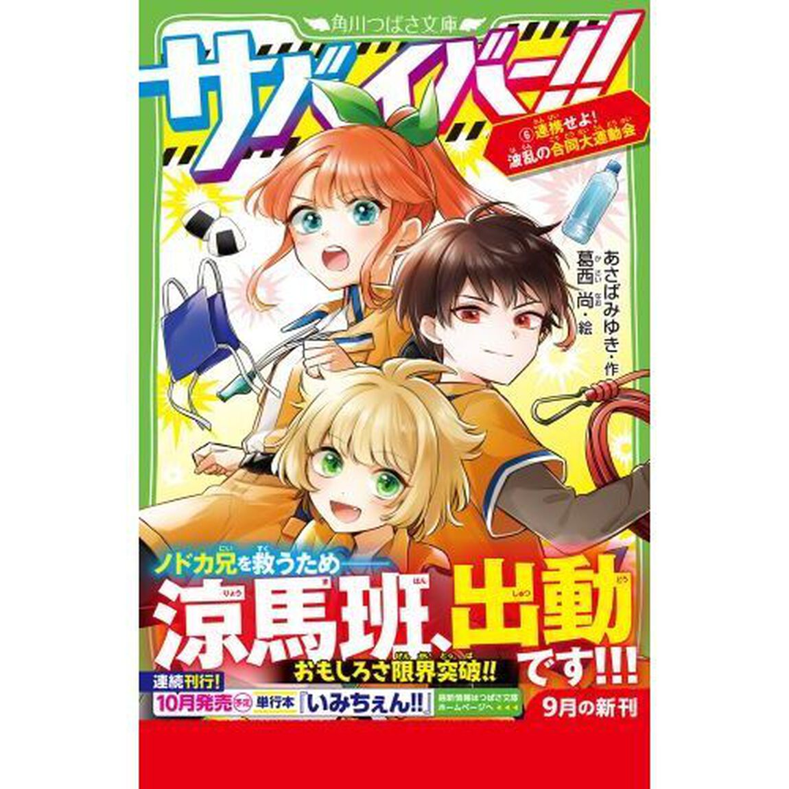 サバイバー！！　６「連携せよ！波乱の合同大運動会」