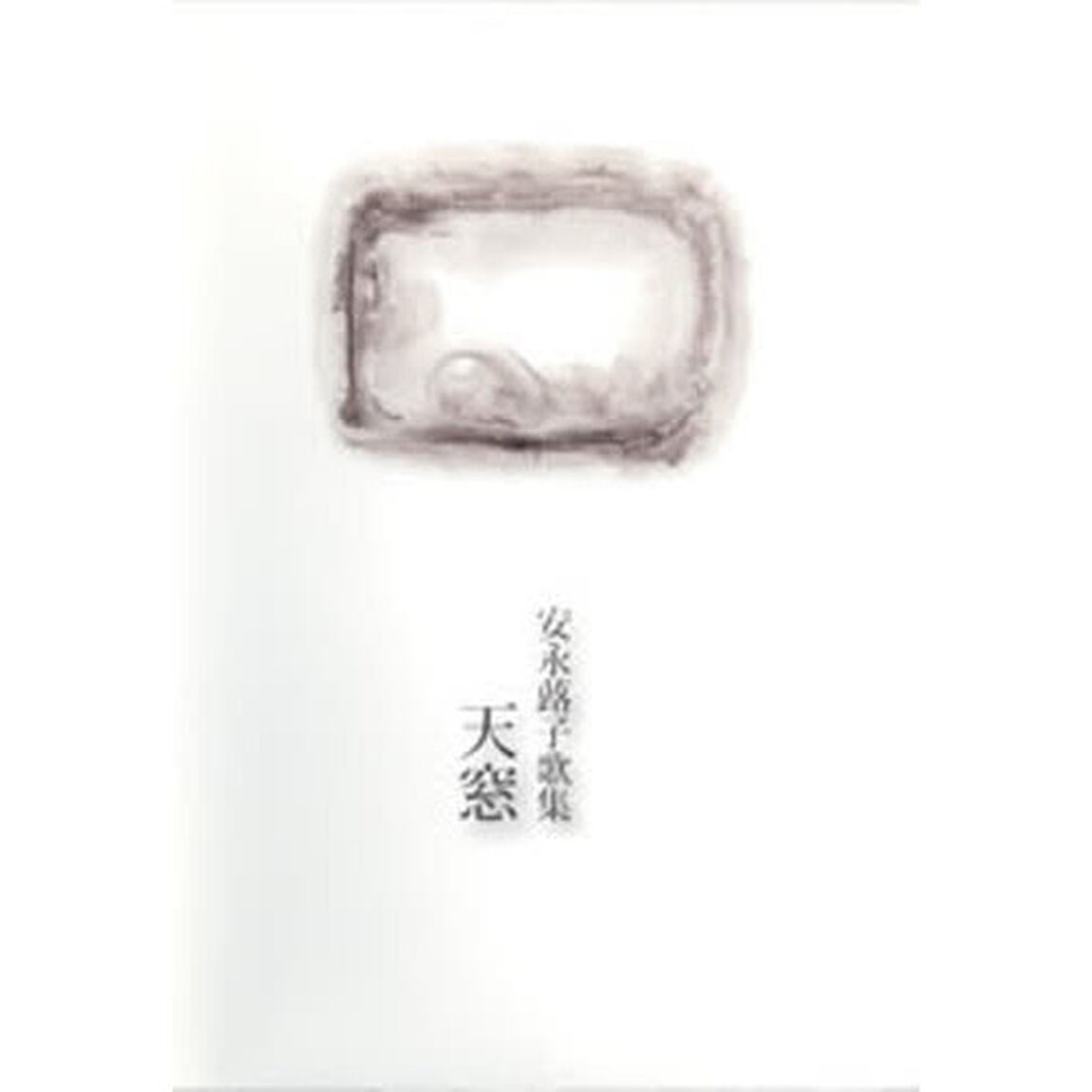天窓　安永蕗子歌集