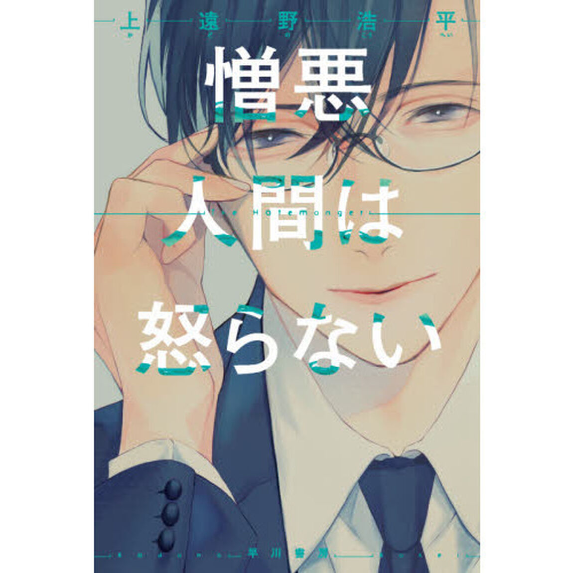 憎悪人間は怒らない