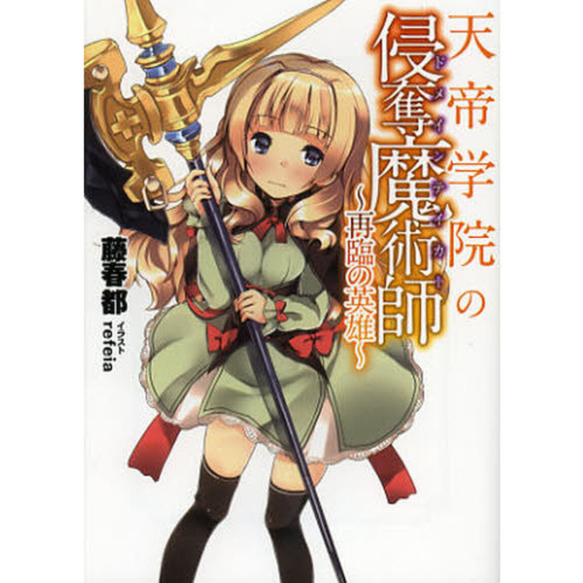 天帝学院の侵奪魔術師（ドメインテイカー）　再臨の英雄
