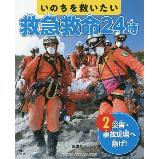 いのちを救いたい救急救命２４時　２「災害・事故現場へ急げ！」