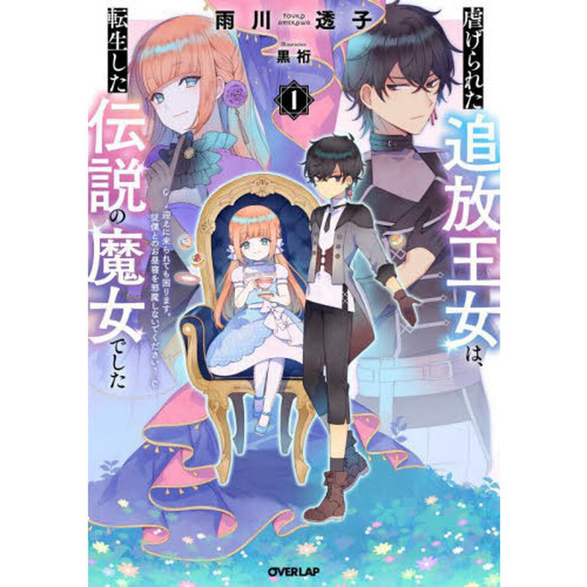 虐げられた追放王女は、転生した伝説の魔女でした　迎えに来られても困ります。従僕とのお昼寝を邪魔しないでください　１