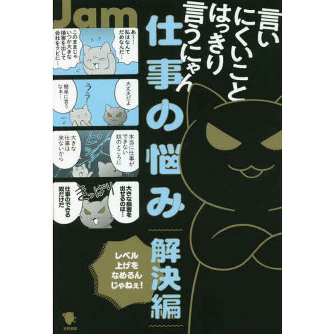 言いにくいことはっきり言うにゃん仕事の悩み解決編　レベル上げをなめるんじゃねぇ！