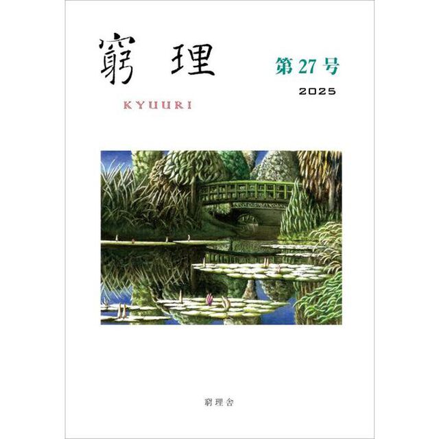窮理　２７