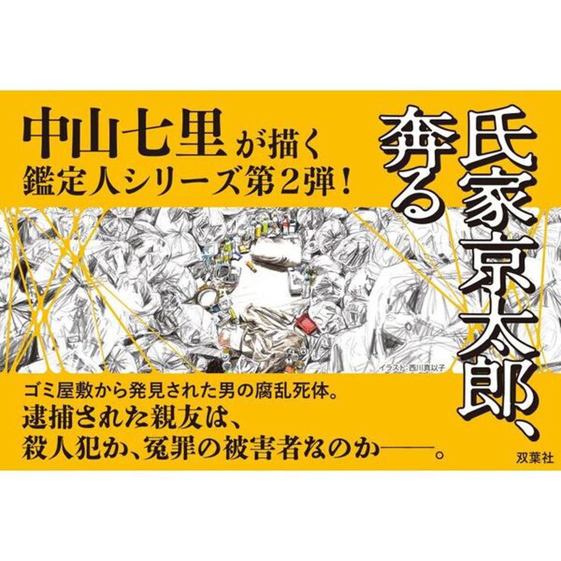 氏家京太郎、奔る