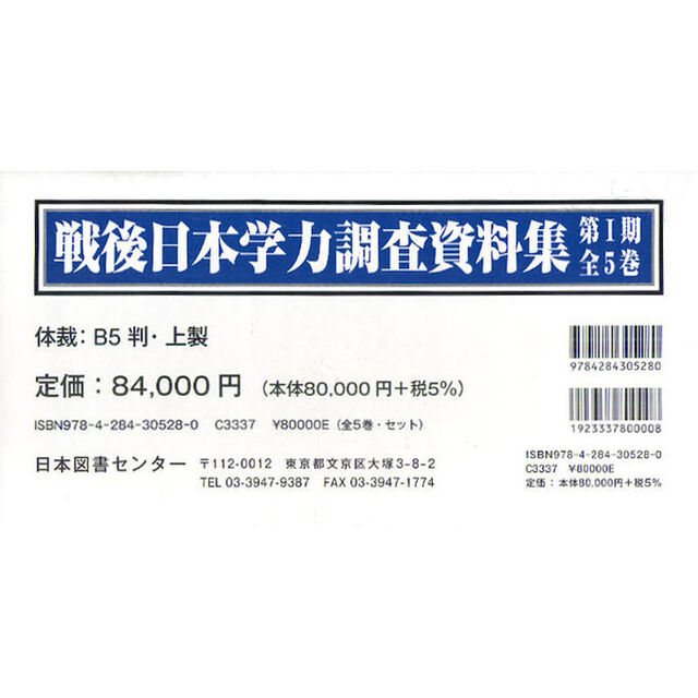 戦後日本学力調査資料集　第１期　５巻セット