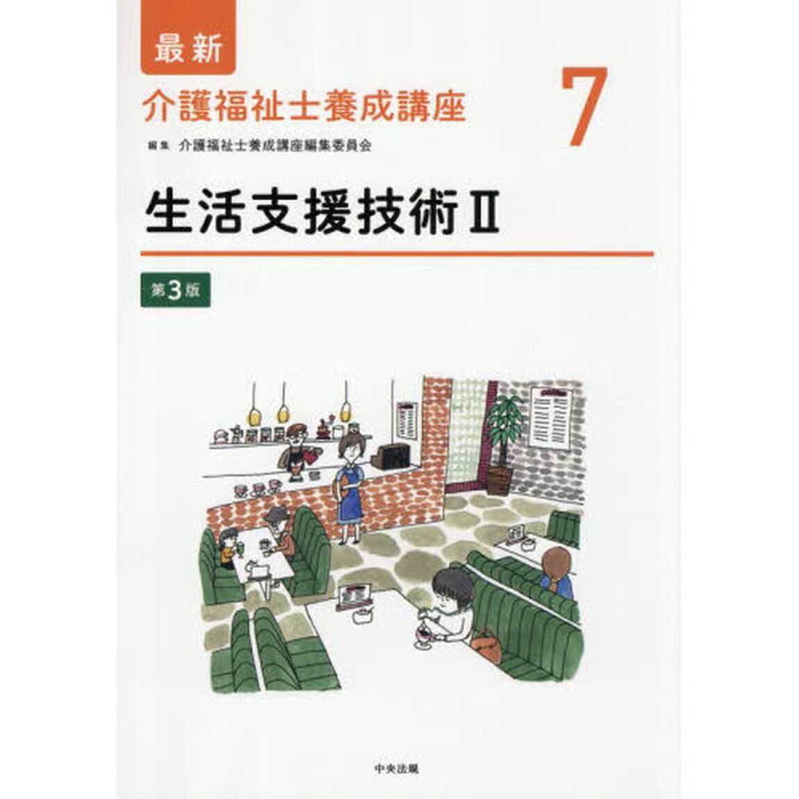 最新介護福祉士養成講座　７「第３版」「生活支援技術　２」