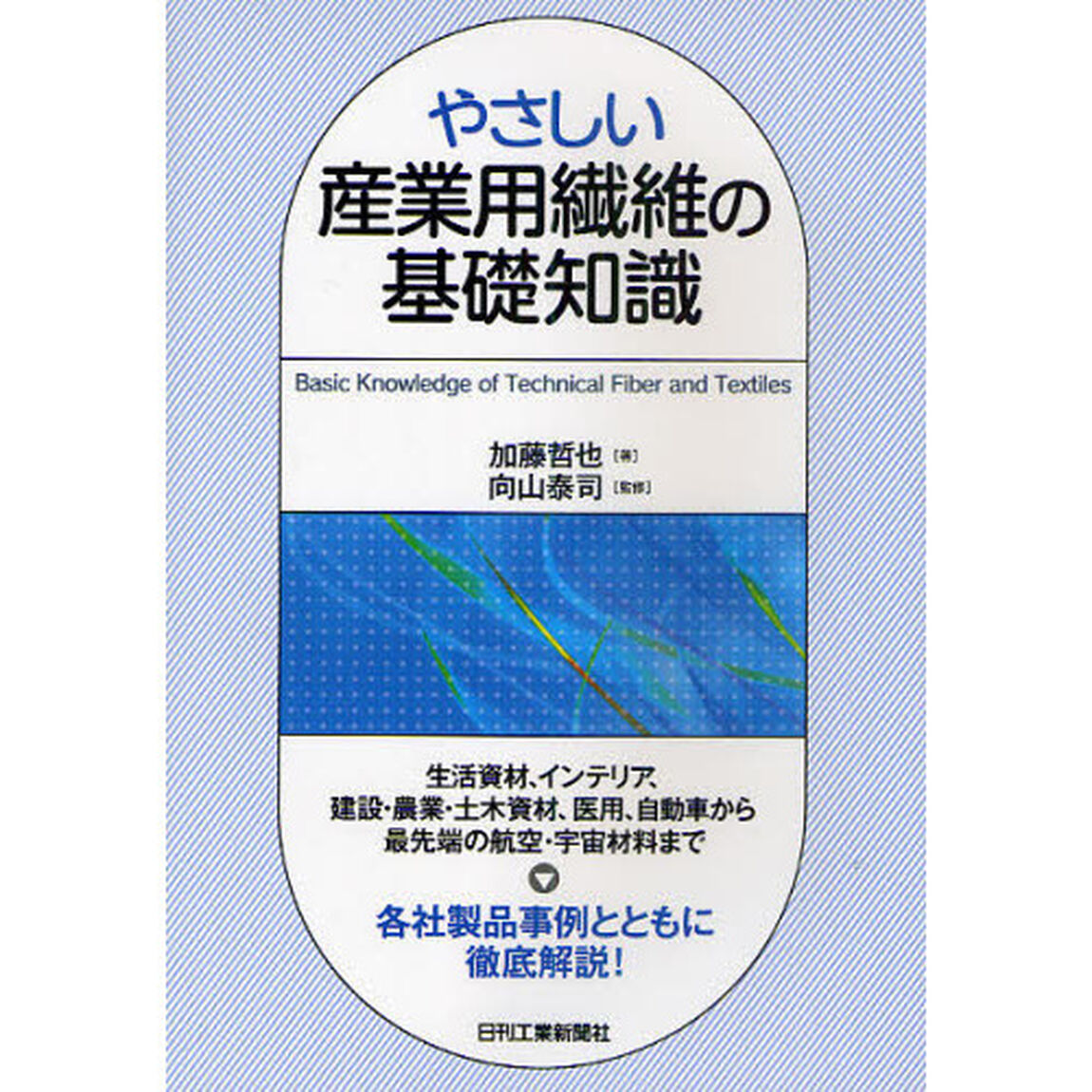 やさしい産業用繊維の基礎知識