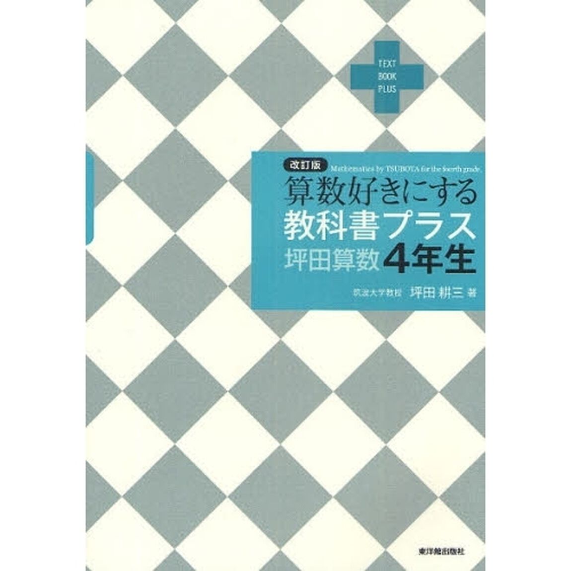 算数好きにする教科書プラス坪田算数４年生「改訂版」