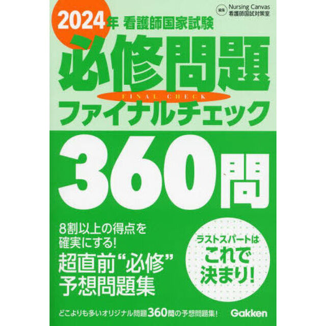 看護師国家試験必修問題ファイナルチェック３６０問　２０２４年