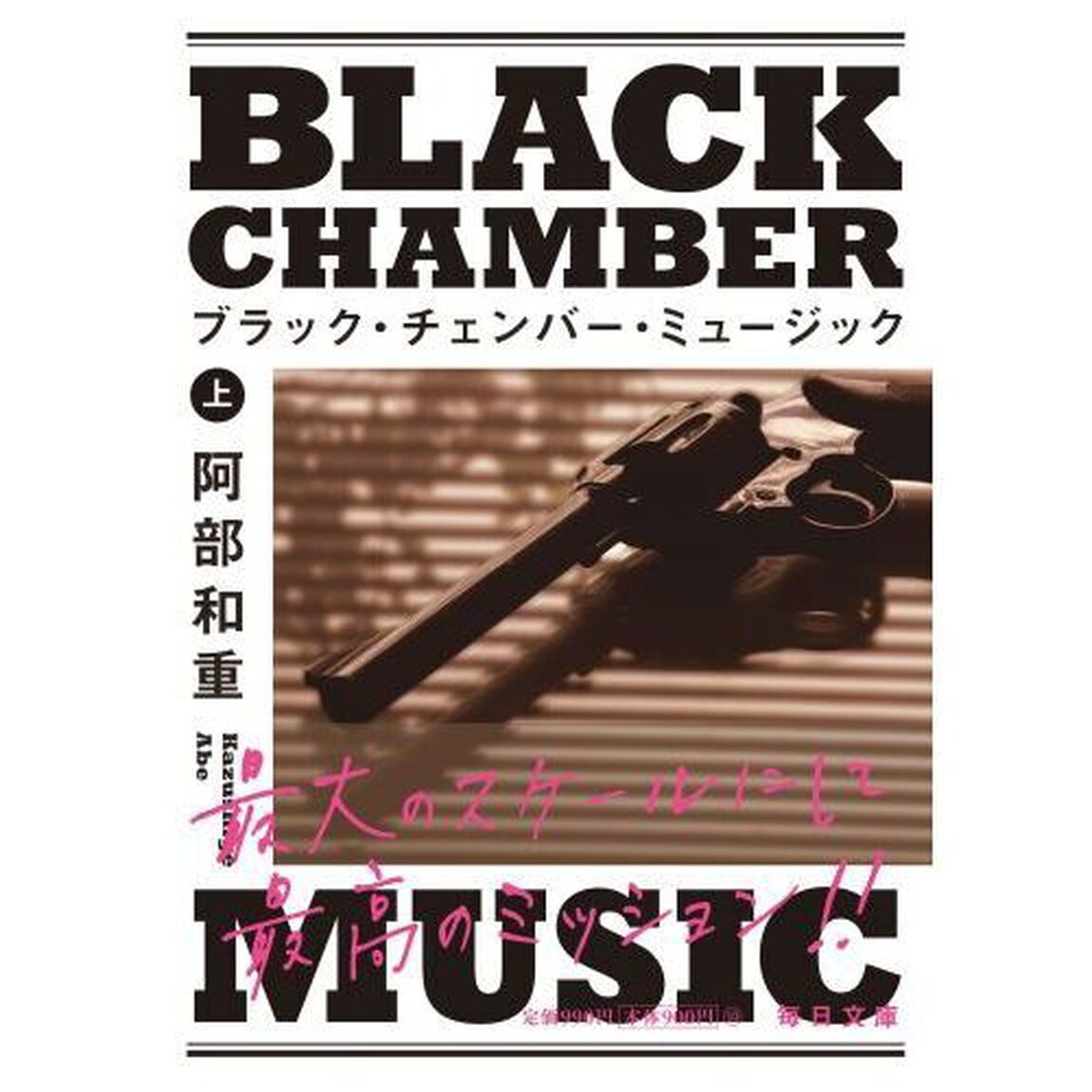 ブラック・チェンバー・ミュージック　上