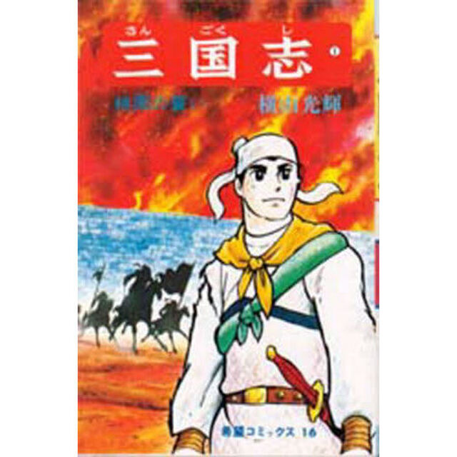 三国志　１「桃園の誓い」