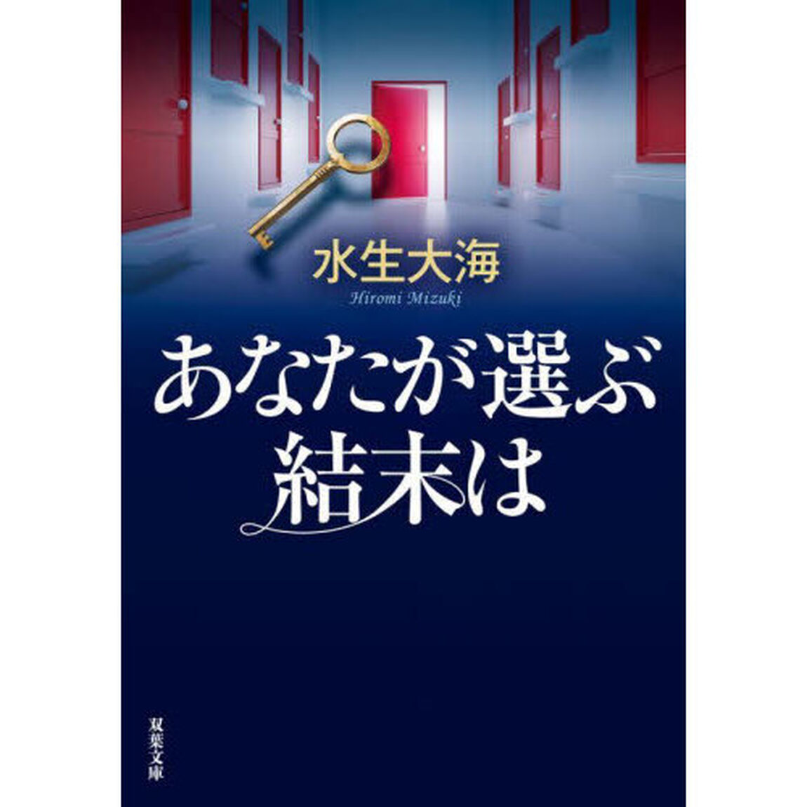 あなたが選ぶ結末は