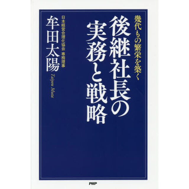 幾代もの繁栄を築く後継社長の実務と戦略