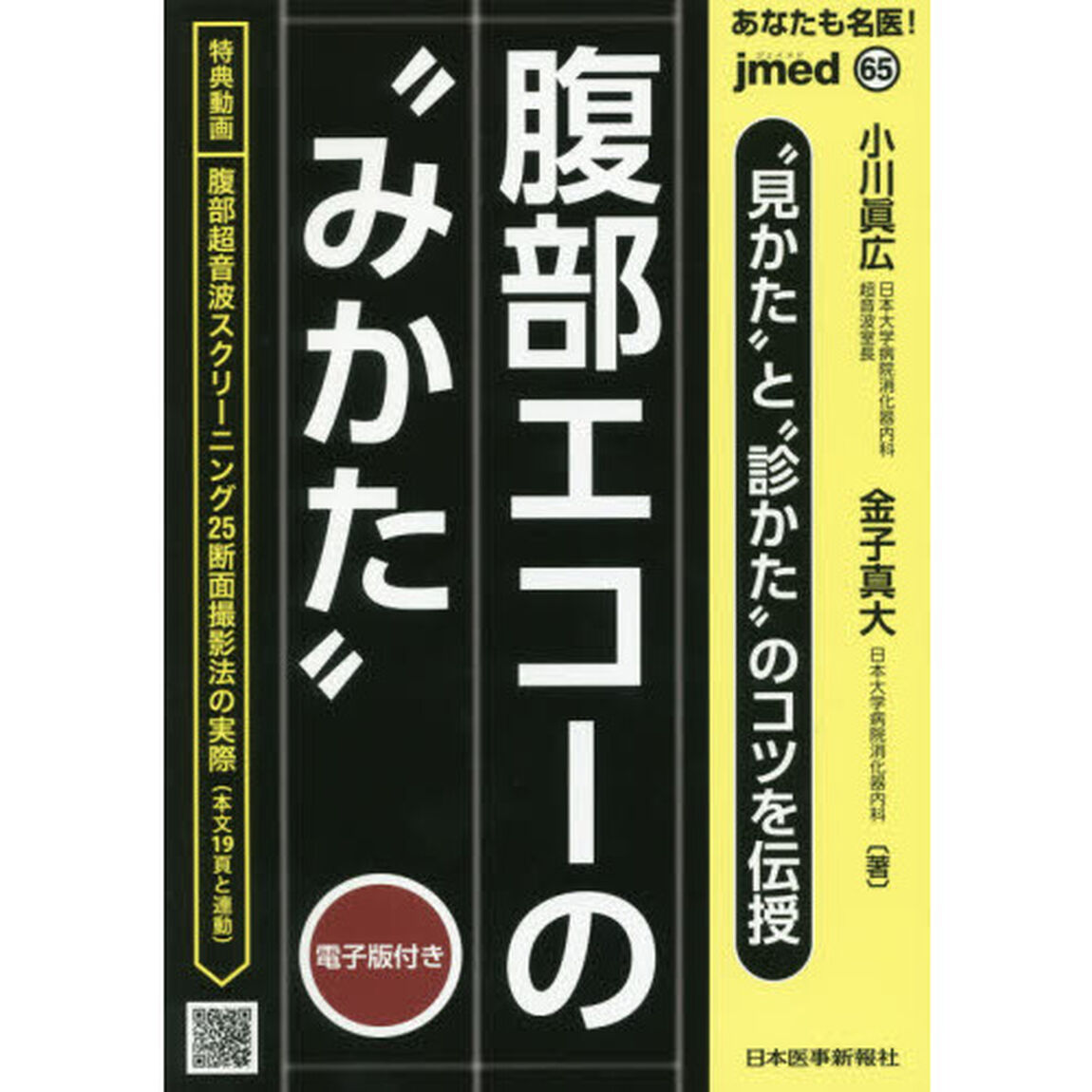 あなたも名医！腹部エコーの&ldquo;みかた&rdquo;　&ldquo;見かた&rdquo;と&ldquo;診かた&rdquo;のコツを伝授