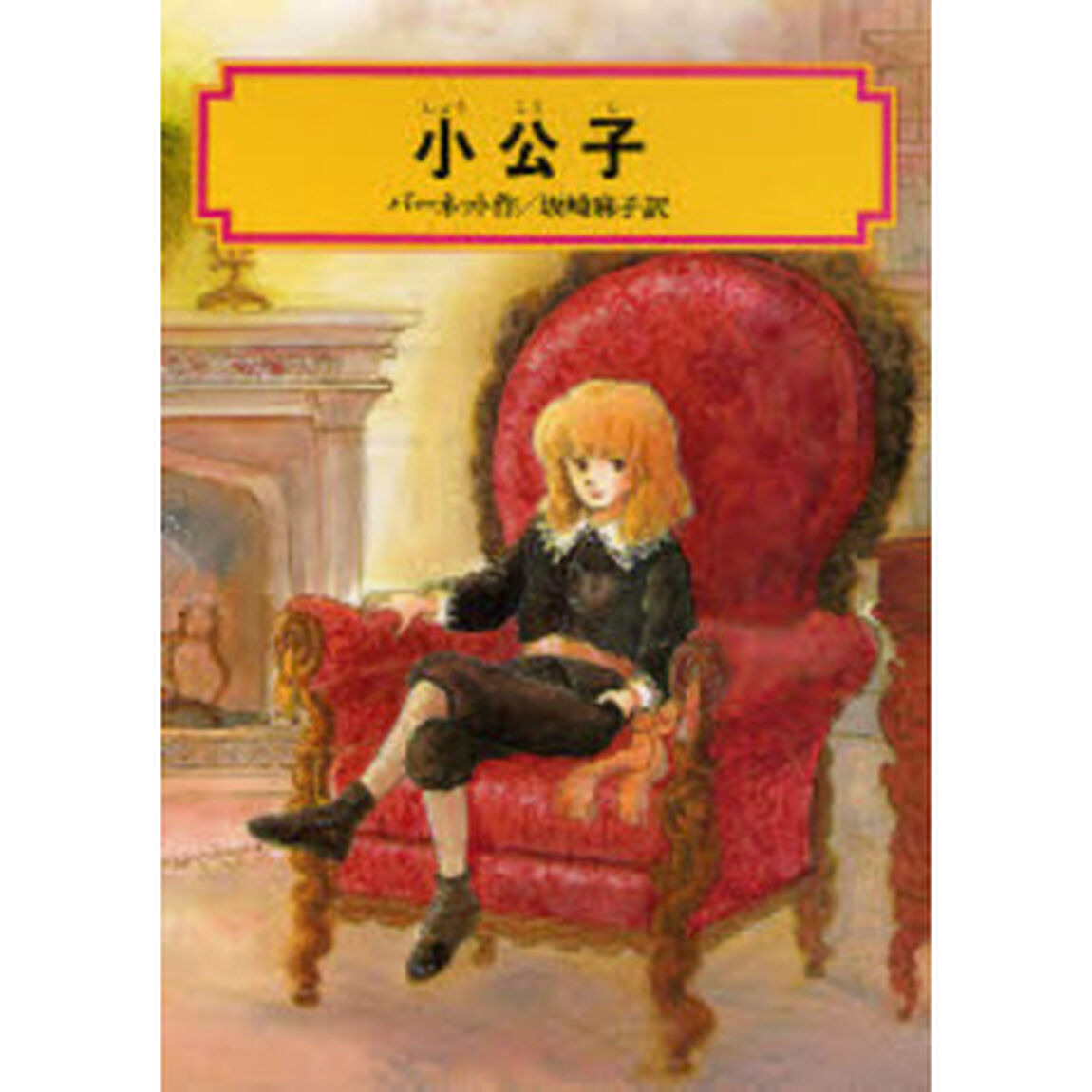 小公子