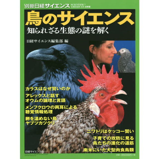 鳥のサイエンス　知られざる生態の謎を解く