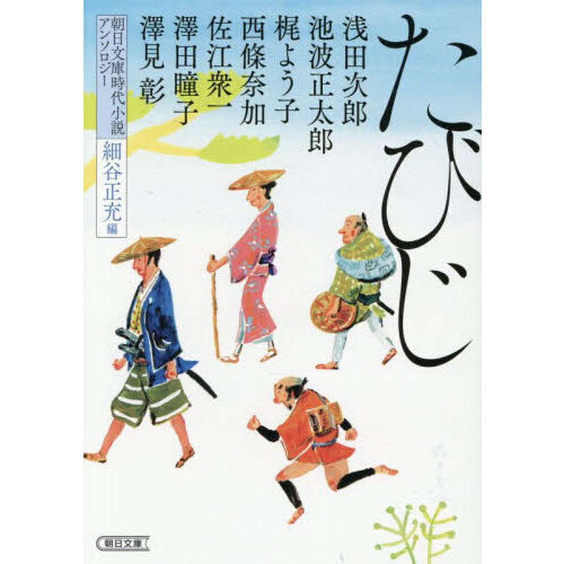 たびじ　朝日文庫時代小説アンソロジー