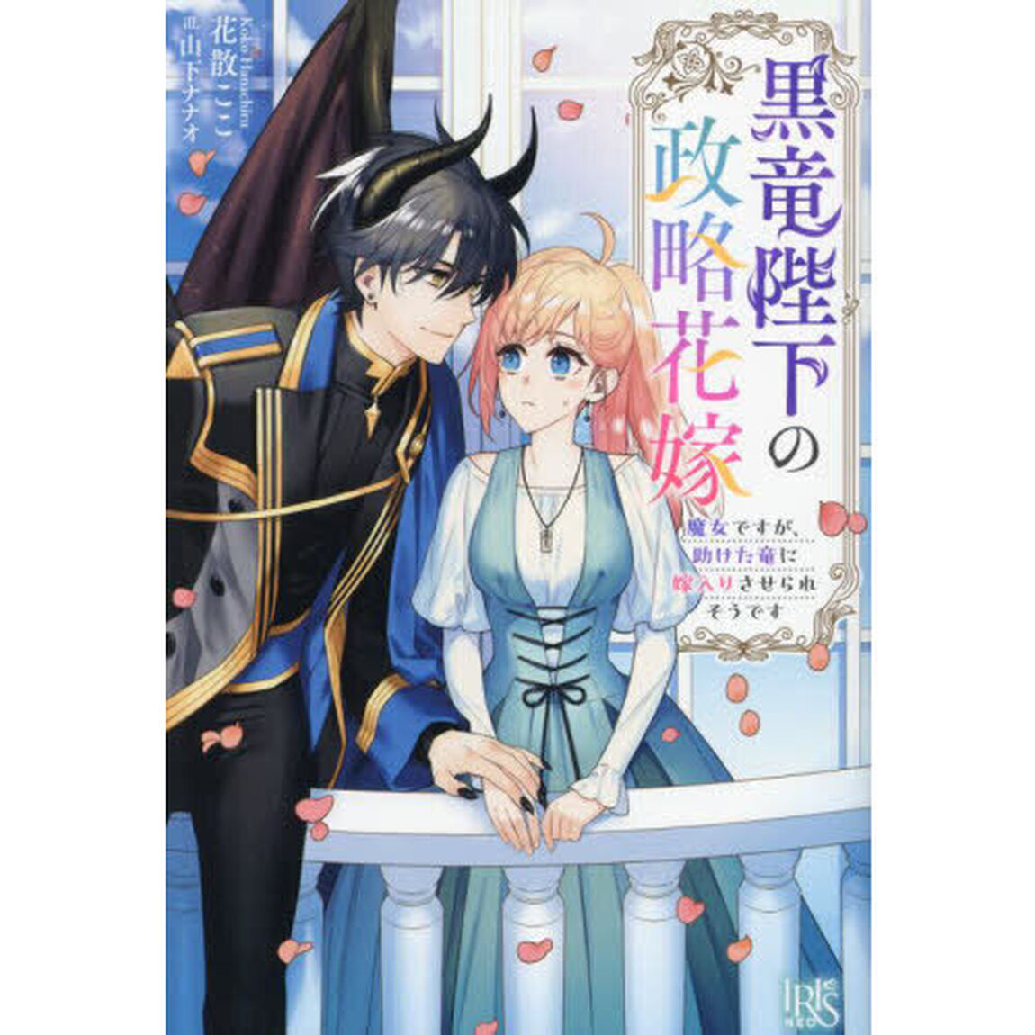 黒竜陛下の政略花嫁　魔女ですが、助けた竜に嫁入りさせられそうです　（特典付）