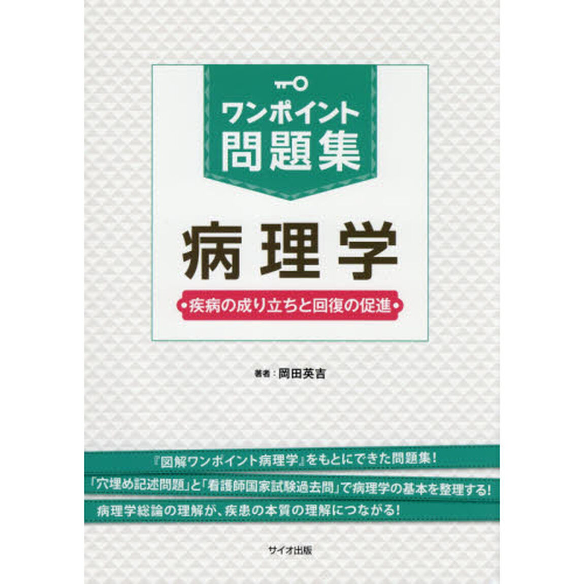 ワンポイント問題集病理学　疾病の成り立ちと回復の促進