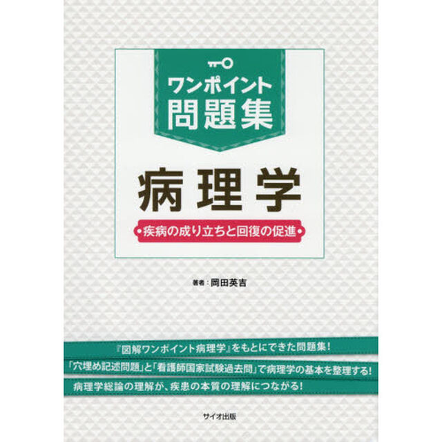 ワンポイント問題集病理学　疾病の成り立ちと回復の促進