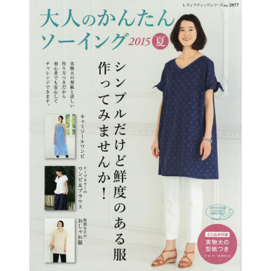 大人のかんたんソーイング　２０１５夏「シンプルだけど鮮度のある服」