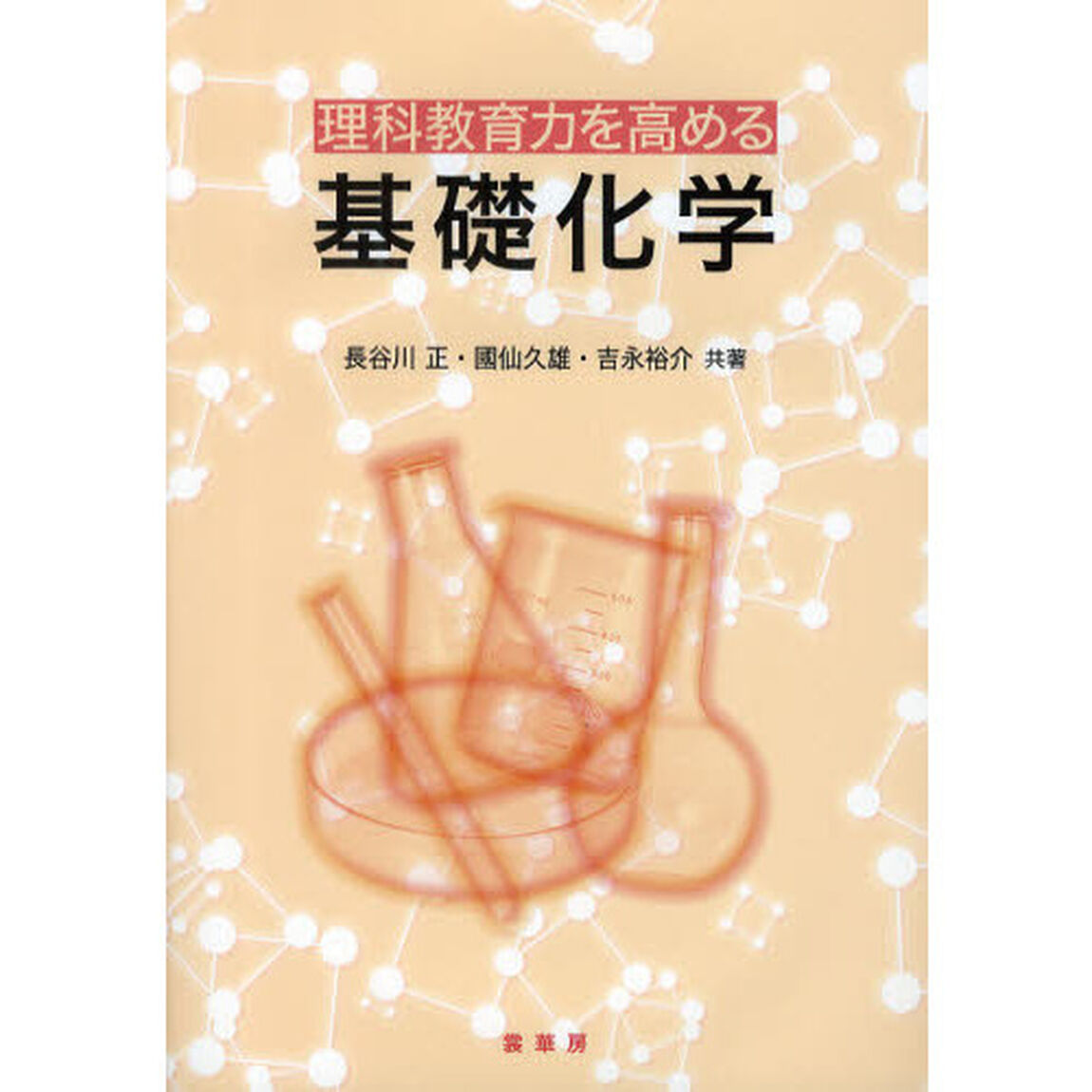 理科教育力を高める基礎化学