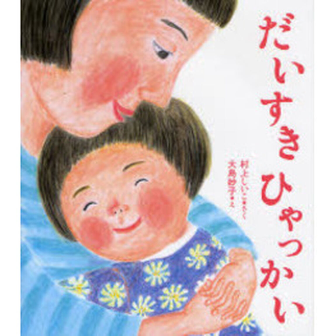 だいすきひゃっかい