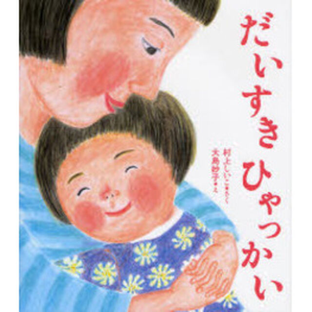 だいすきひゃっかい