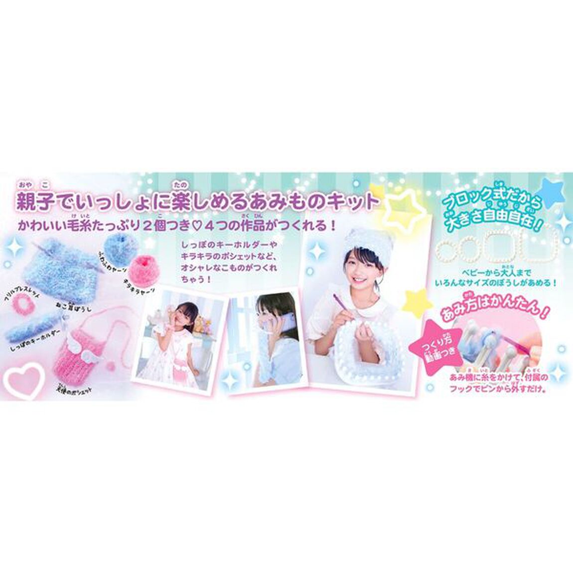 かんたんあみものキットゆめあみ
