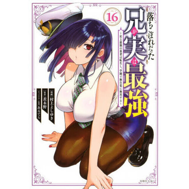 落ちこぼれだった兄が実は最強　史上最強の勇者は転生し、学園で無自覚に無双する　１６