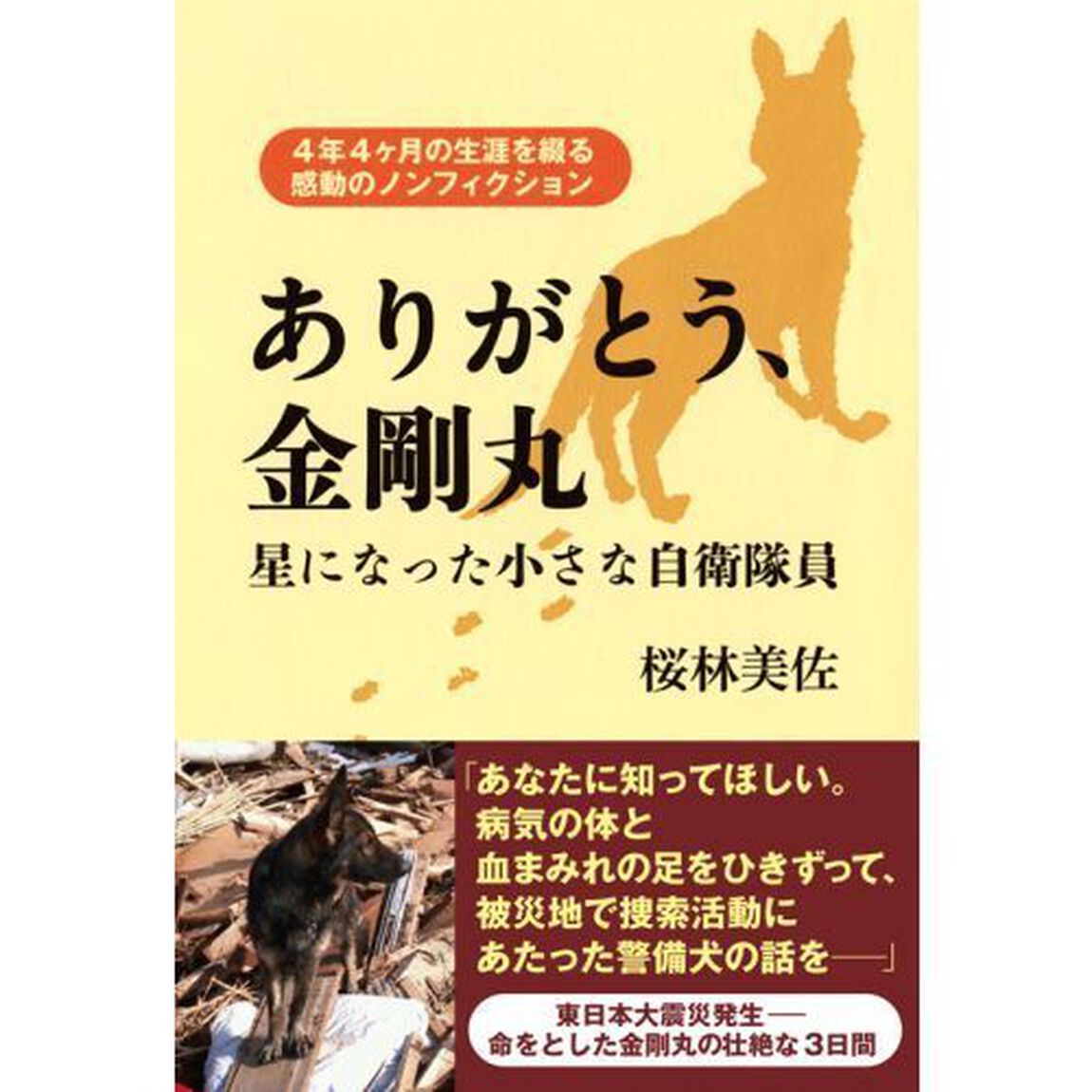 ありがとう、金剛丸　星になった小さな自衛隊員　４年４ケ月の生涯を綴る感動のノンフィクション