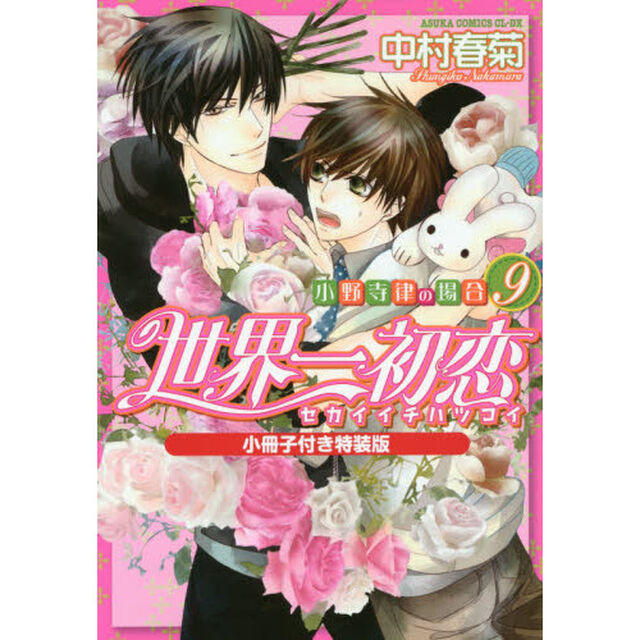 世界一初恋 小野寺律の場合 9 小冊子付き特装版