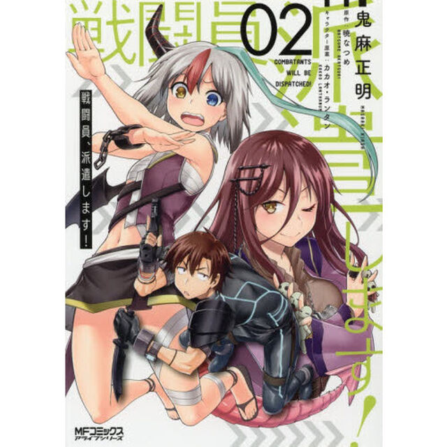 戦闘員、派遣します！　２
