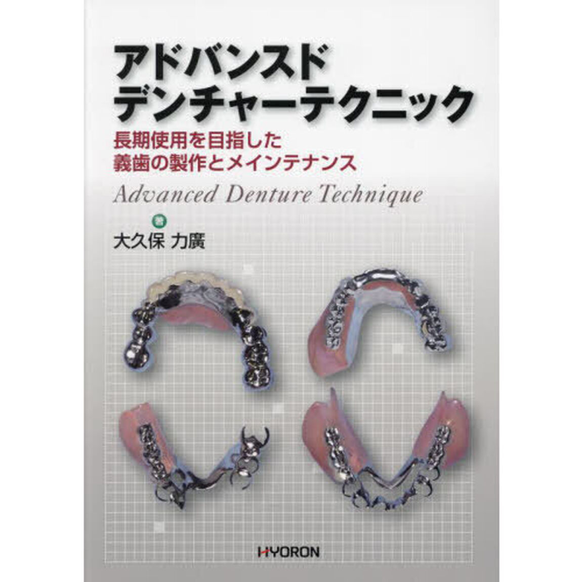 アドバンスドデンチャーテクニック　長期使用を目指した義歯の製作とメインテナンス