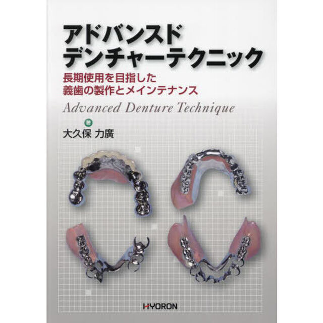 アドバンスドデンチャーテクニック　長期使用を目指した義歯の製作とメインテナンス