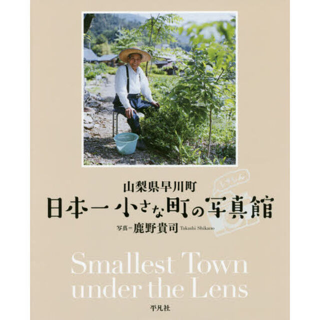 山梨県早川町日本一小さな町の写真館