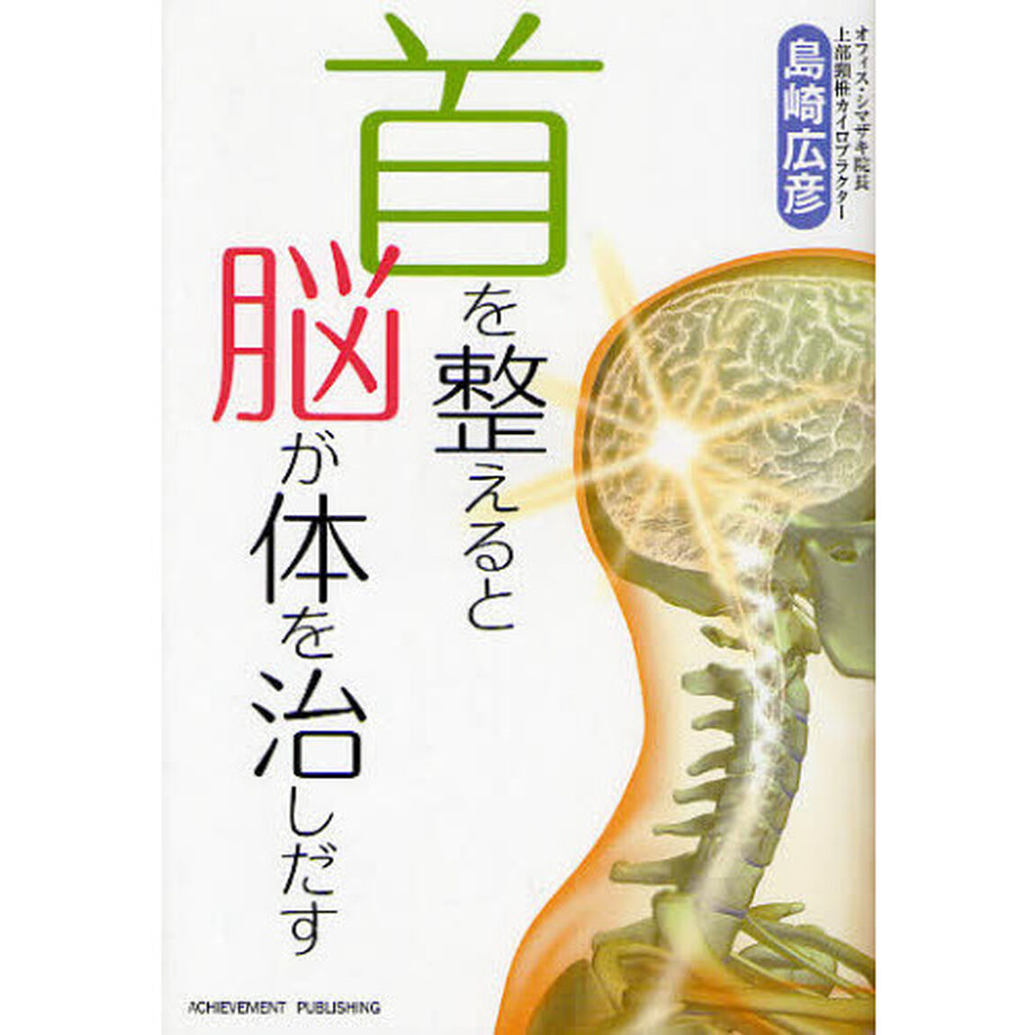首を整えると脳が体を治しだす