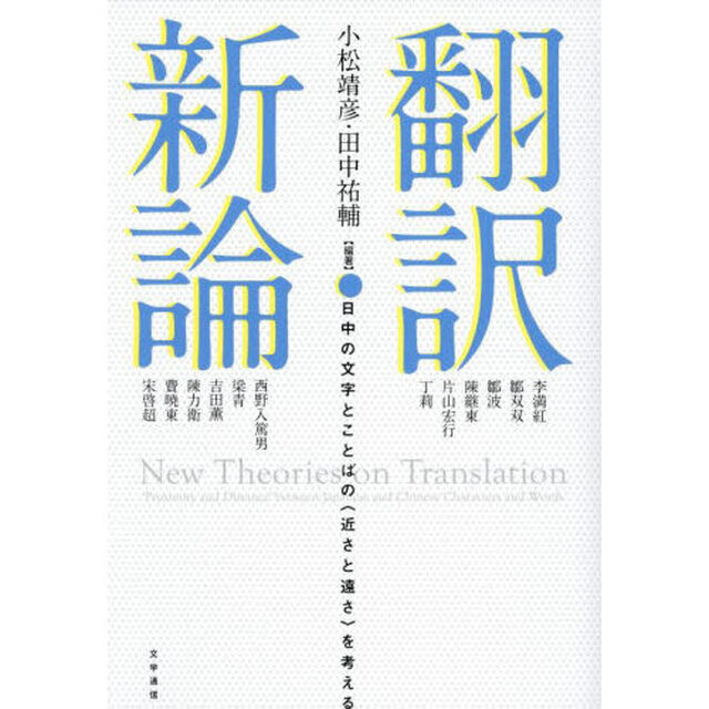 翻訳新論　日中の文字とことばの〈近さと遠さ〉を考える
