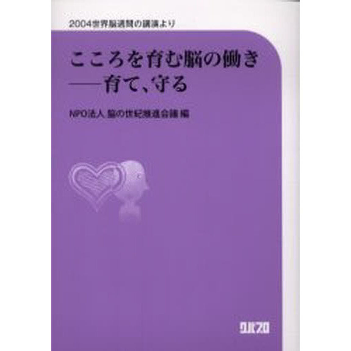 こころを育む脳の働き－育て、守る　２００４世界脳週間の講演より
