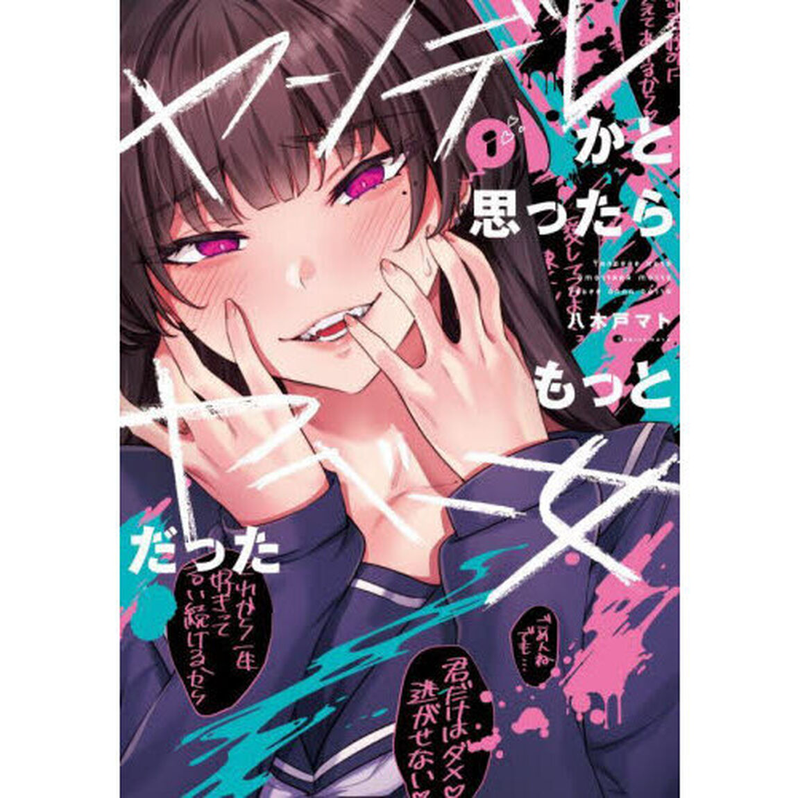 ヤンデレかと思ったらもっとヤベー女だった　１