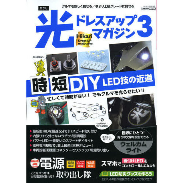 光ドレスアップマガジン　３「時短ＤＩＹ　ＬＥＤ技の近道　電源取り出し隊／ＬＥＤ防災グッズを作ろう」
