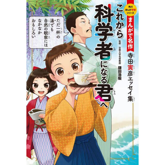 これから科学者になる君へ　寺田寅彦エッセイ集