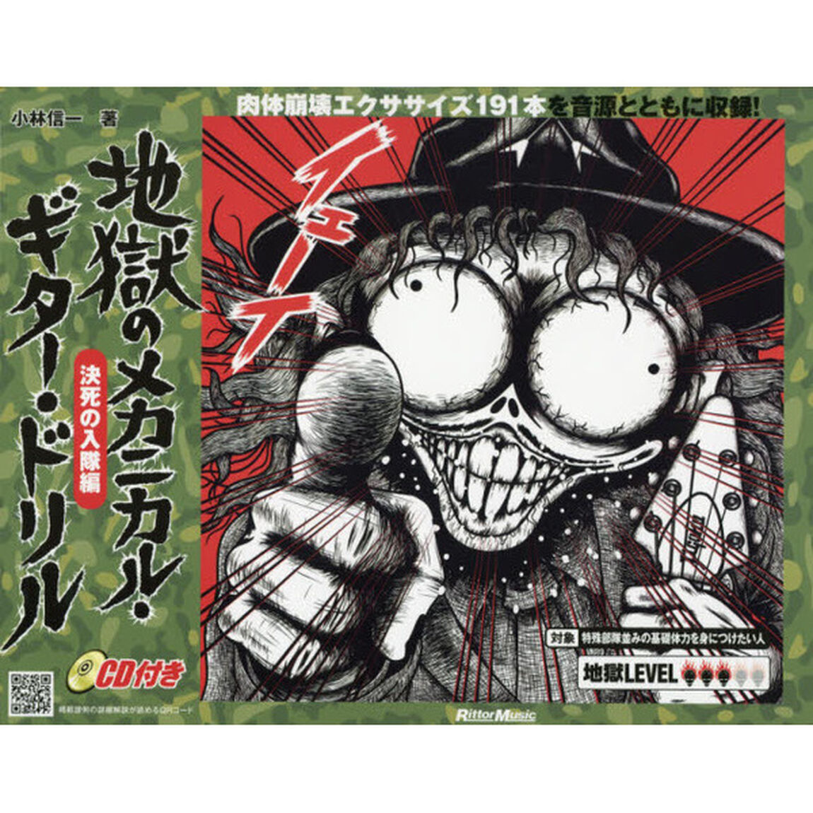 地獄のメカニカル・ギター・ドリル 決死の入隊編 (CD付)