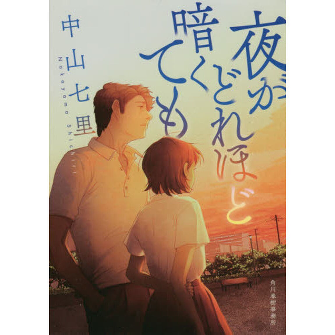 夜がどれほど暗くても